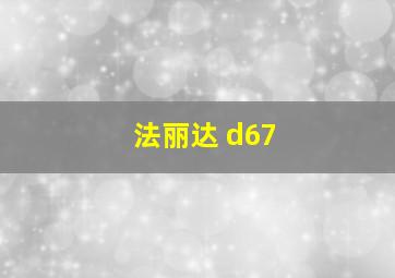 法丽达 d67